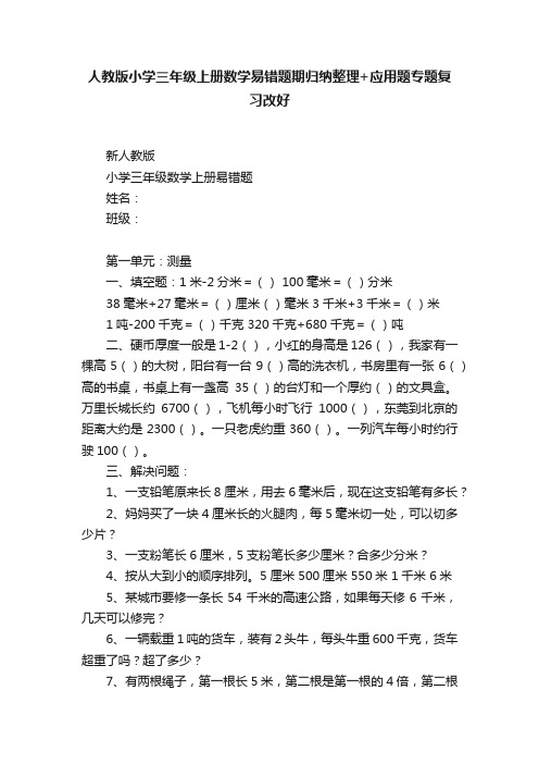 人教版小学三年级上册数学易错题期归纳整理+应用题专题复习改好