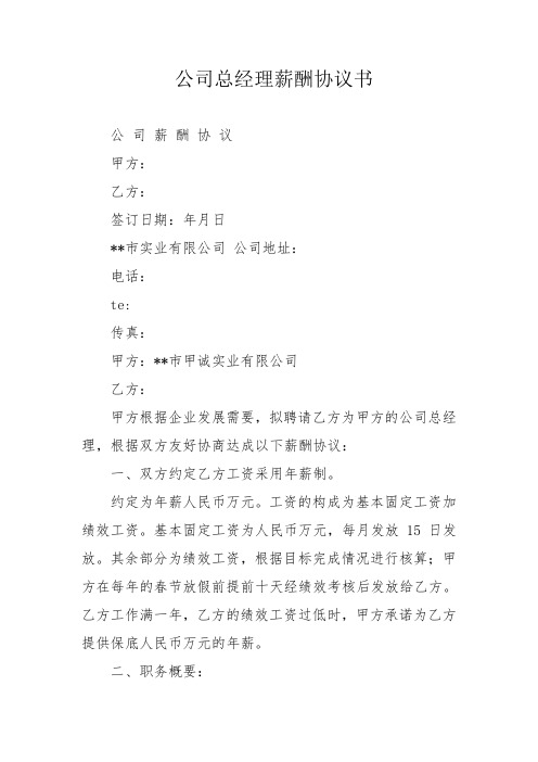 公司总经理薪酬协议书