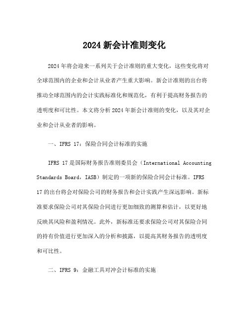 2024新会计准则变化