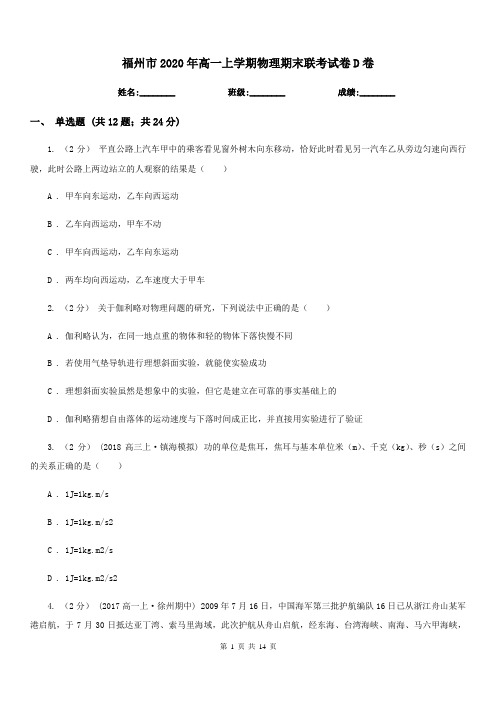 福州市2020年高一上学期物理期末联考试卷D卷