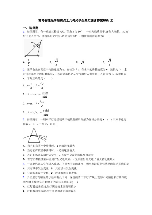 高考物理光学知识点之几何光学全集汇编含答案解析(1)