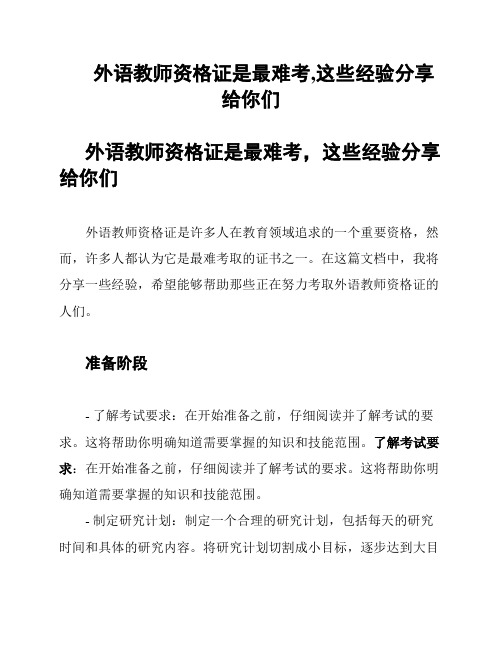 外语教师资格证是最难考,这些经验分享给你们