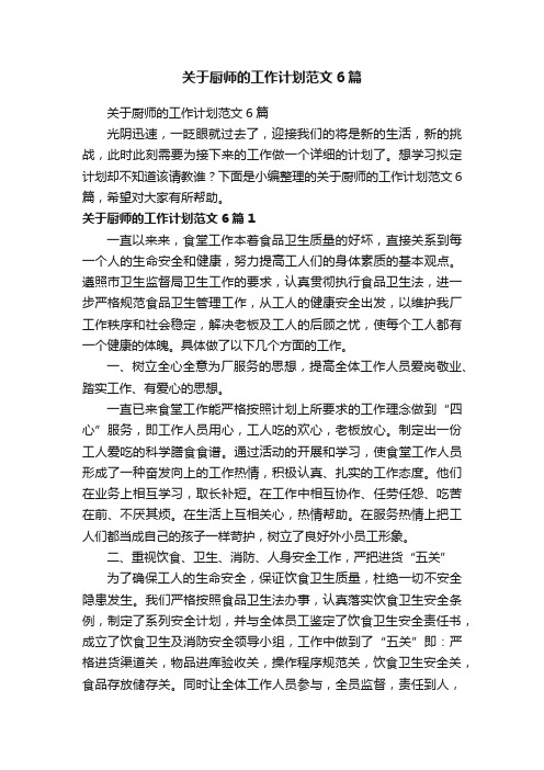 关于厨师的工作计划范文6篇