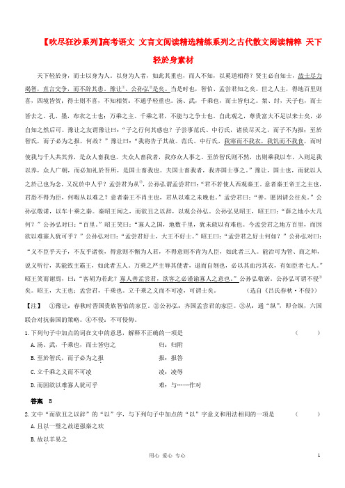 【吹尽狂沙系列】高考语文 文言文阅读精选精练系列之古代散文阅读精粹 天下轻於身素材