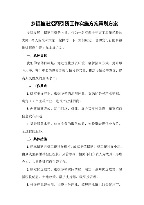 乡镇推进招商引资工作实施方案策划方案