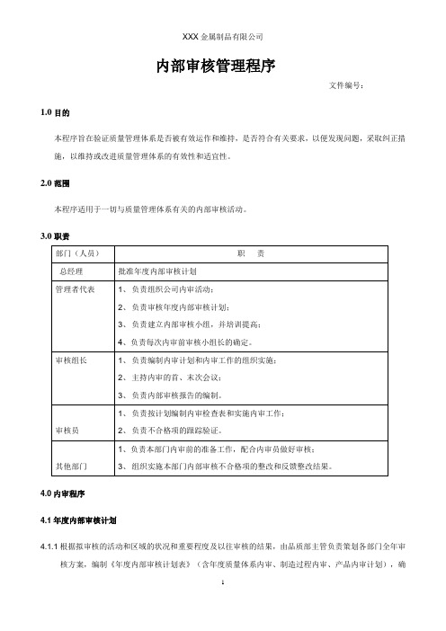 内部审核管理程序