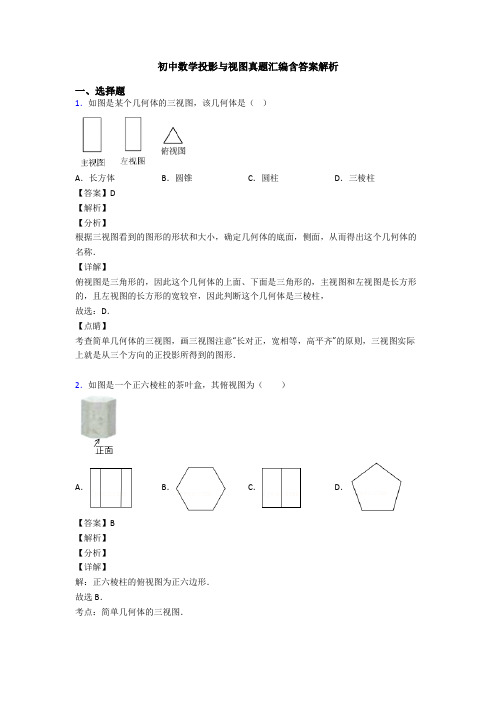 初中数学投影与视图真题汇编含答案解析