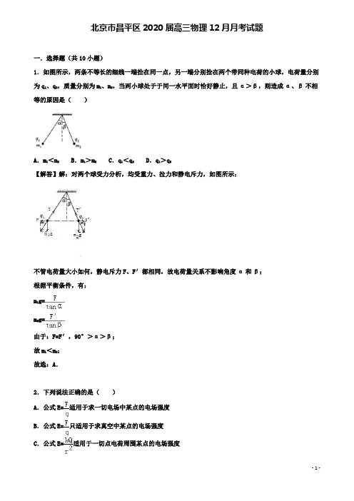 北京市昌平区届高三物理12月月考试题