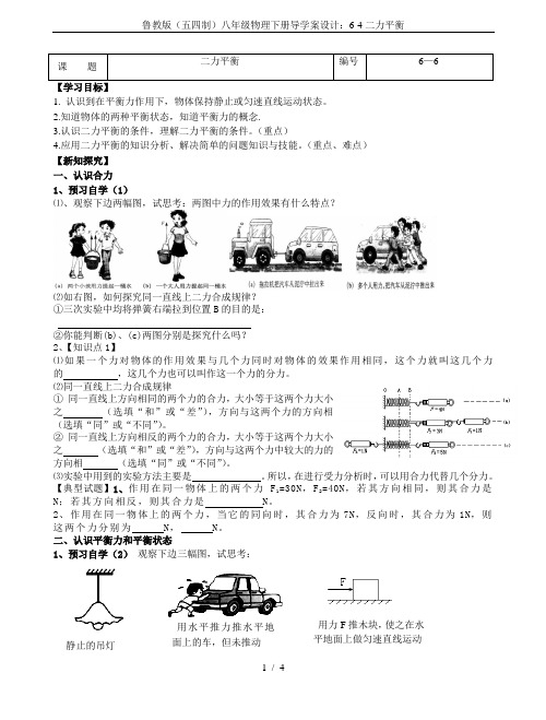 鲁教版(五四制)八年级物理下册导学案设计：6-4二力平衡