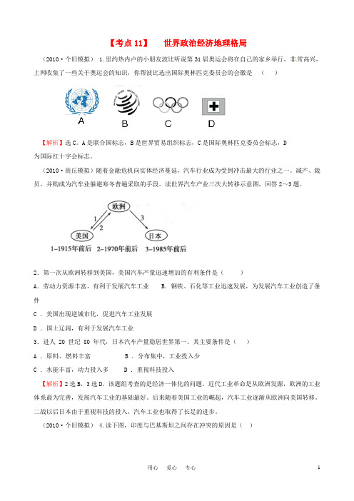 高考地理考点11世界政治经济地理格局复习模拟题精选大纲人教版