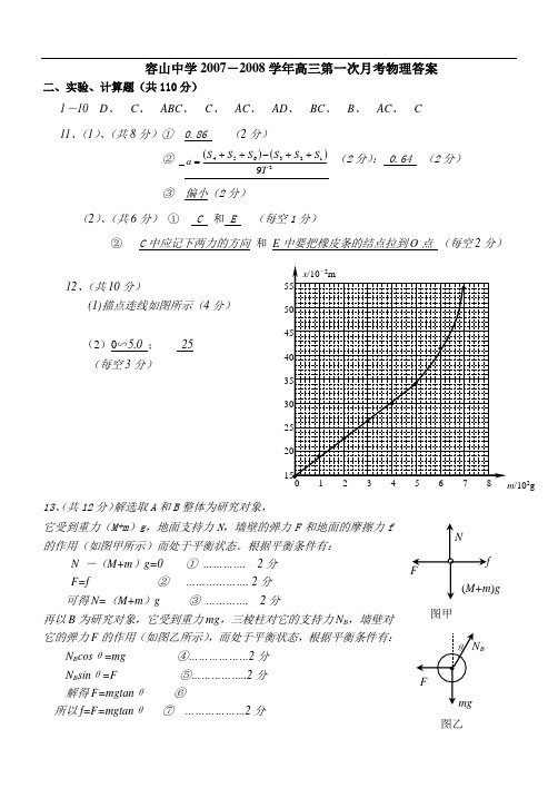 容山中学-高三第一次月考物理答卷