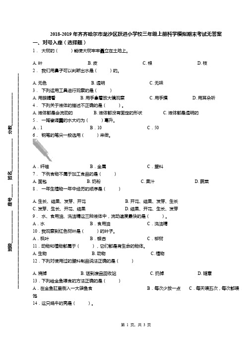 2018-2019年齐齐哈尔市龙沙区跃进小学校三年级上册科学模拟期末考试无答案