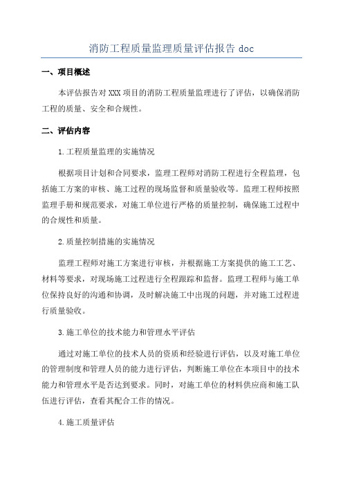 消防工程质量监理质量评估报告doc