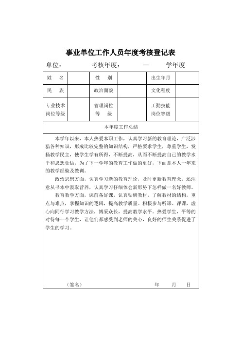 事业单位工作人员年度考核登记表