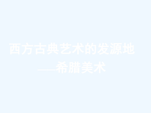 第二课西方古典艺术的发源地——古希腊、古罗马美术