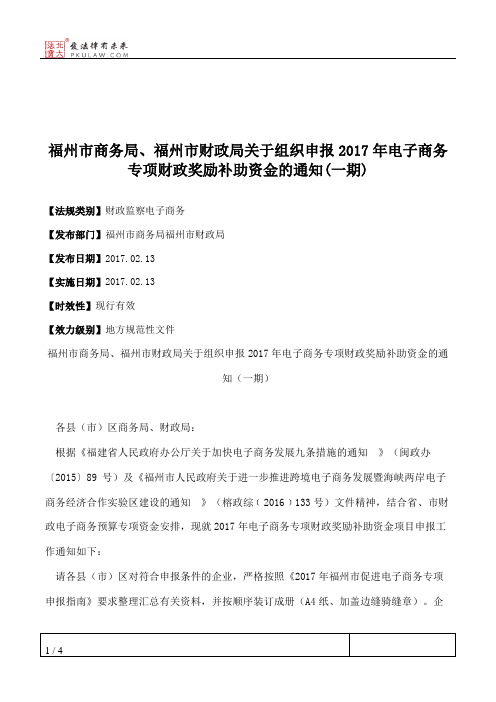 福州市商务局、福州市财政局关于组织申报2017年电子商务专项财政