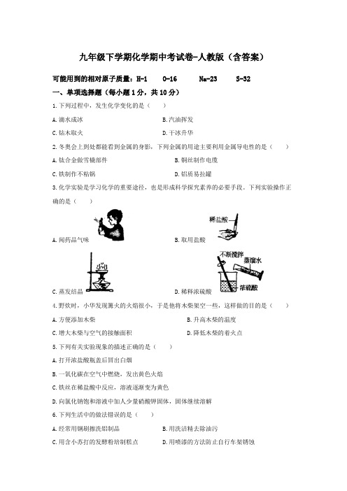 九年级下学期化学期中考试卷-人教版(含答案)