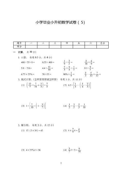 常州市2019-2020小学毕业小升初数学试卷附试题详细答案( 5)