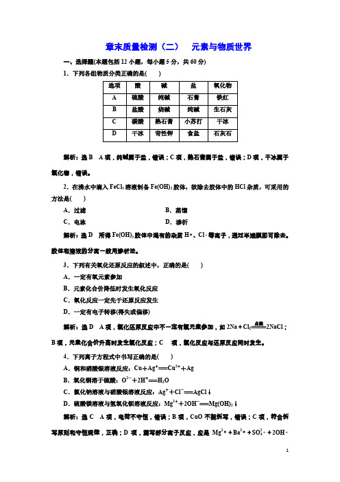 高中化学鲁科版必修1章末质量检测:第2章 元素与物质世界 Word版含解析