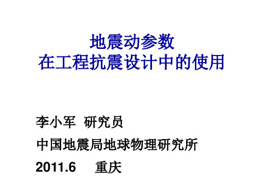 地震动参数在工程抗震设计中的使用