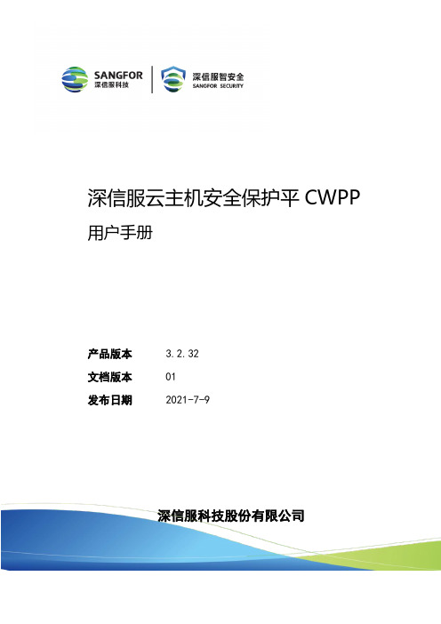 深信服cwpp用户手册说明书