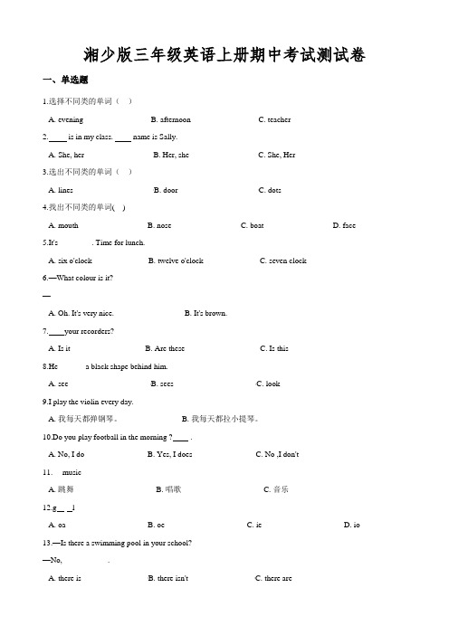 湘少版三年级英语上册期中考试测试卷附参考答案