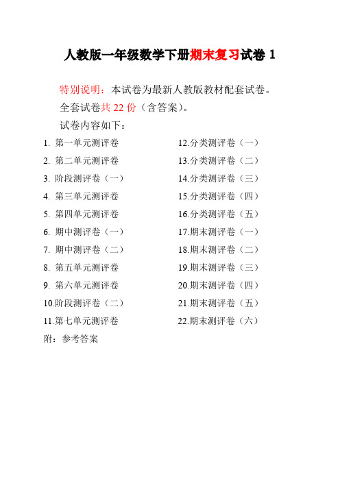 最新人教部编版一年级下册数学全套试卷附完整答案