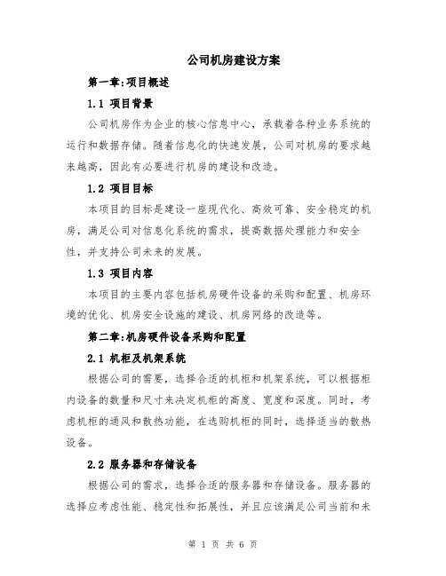 公司机房建设方案