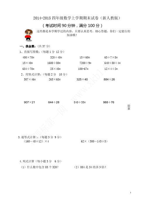 2014-2015四年级数学上学期期末试卷2(新人教版)