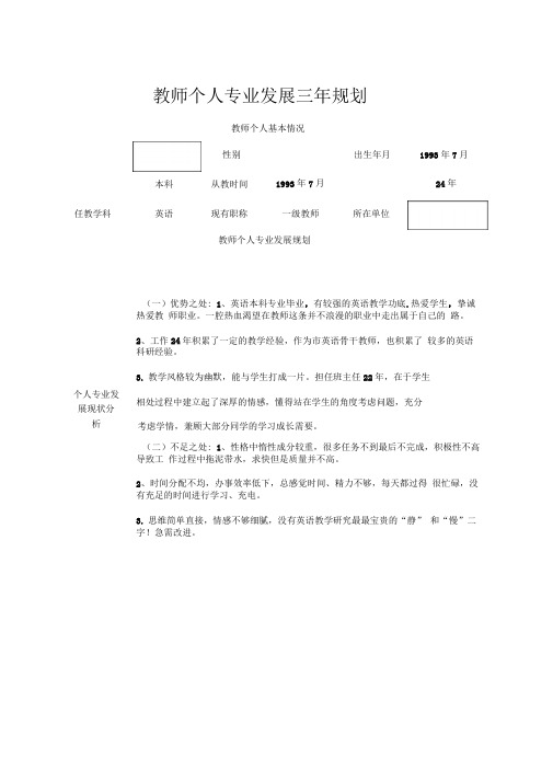 教师个人专业发展三年规划表2