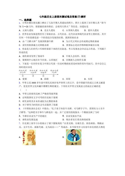 七年级历史上册期末测试卷及答案(7)解析