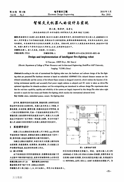 智能灭火机器人的设计与实现