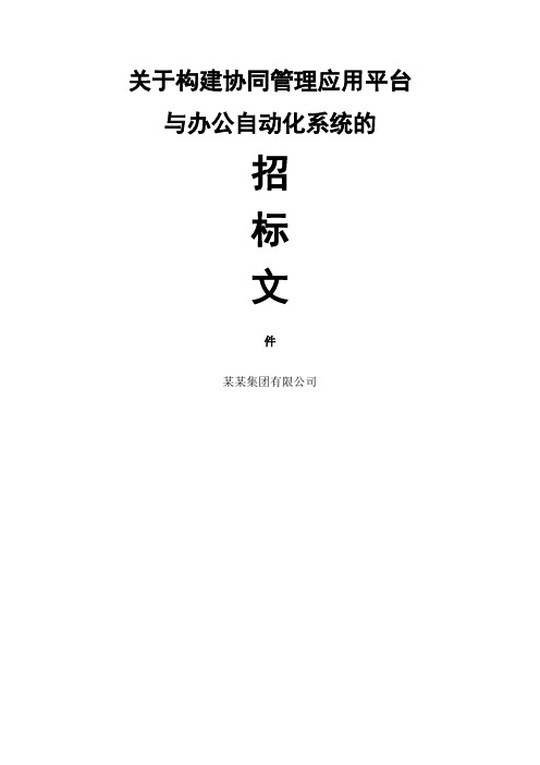 集团OA招标文件模版