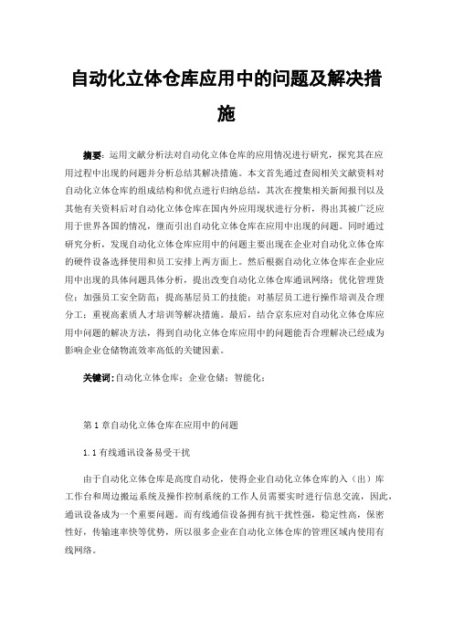 自动化立体仓库应用中的问题及解决措施