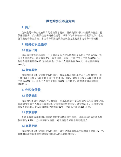 潍坊购房公积金方案