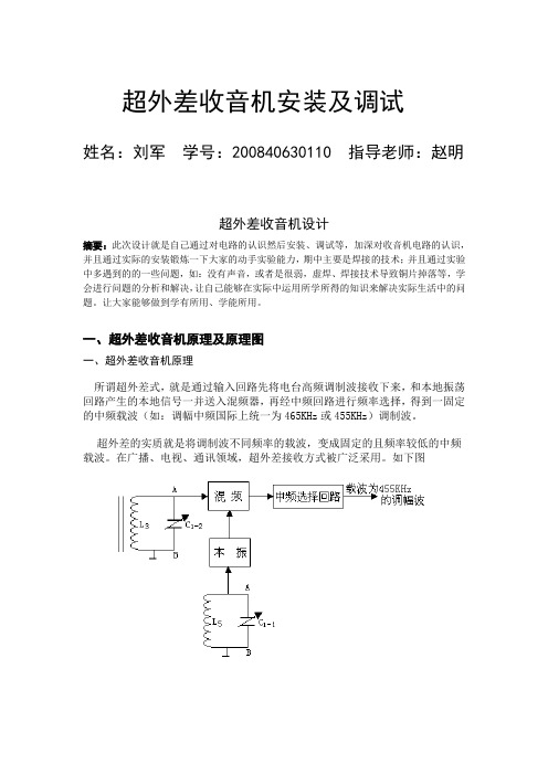 调幅超外差式收音机的装配与调试说明报告