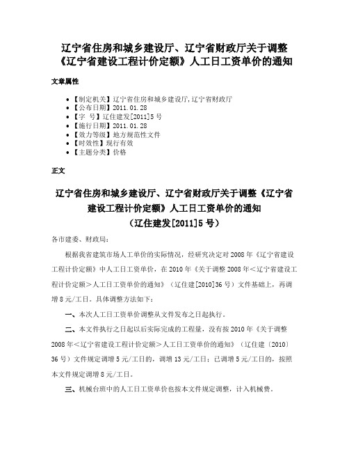 辽宁省住房和城乡建设厅、辽宁省财政厅关于调整《辽宁省建设工程计价定额》人工日工资单价的通知