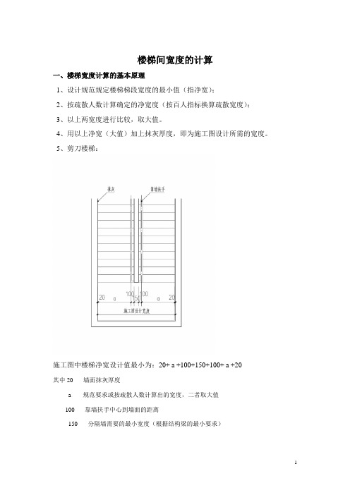 楼梯净宽计算Microsoft Word 文档