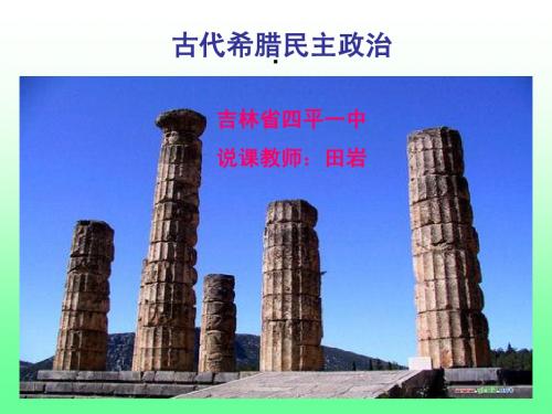 古代希腊民主政治1