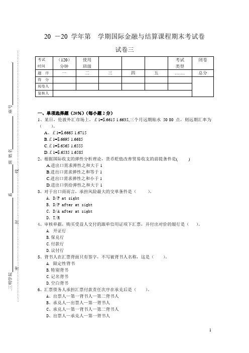 国际金融与结算试卷三(含答案)