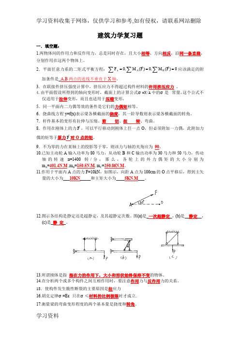 建筑力学复习题答案