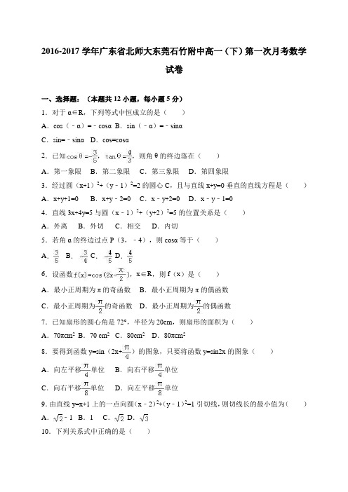 广东省北师大东莞石竹附中2016-2017学年高一(下)第一次月考数学试卷 