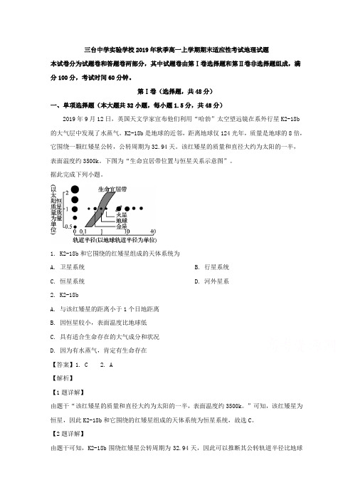 四川省三台中学实验学校2019-2020学年高一上学期期末适应性考试地理试题 Word版含解析