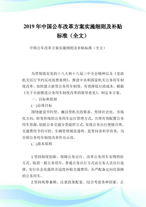 中国公车改革方案实施细则及补贴标准全文.doc