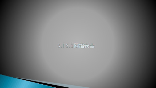 5.15.3网络安全教学课件共28张PPT---人教版七年级信息技术上