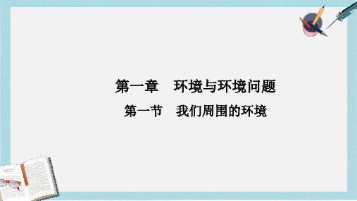 人教版高中地理选修6第一章第一节《我们周围的环境》ppt课件