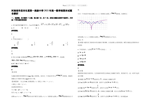 河南省许昌市长葛第一高级中学2021年高一数学理期末试题含解析