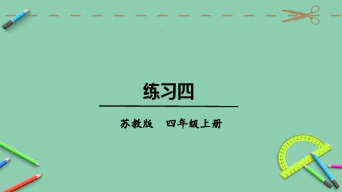 统编苏教版四年级数学上册优质课件 练习四