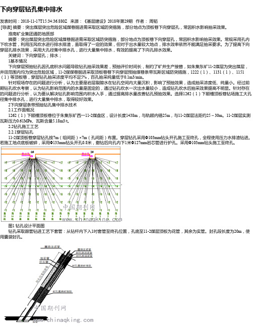 下向穿层钻孔集中排水