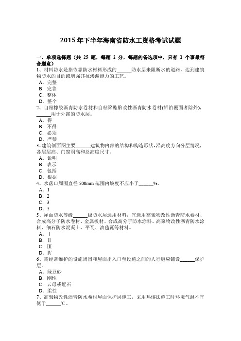 2015年下半年海南省防水工资格考试试题